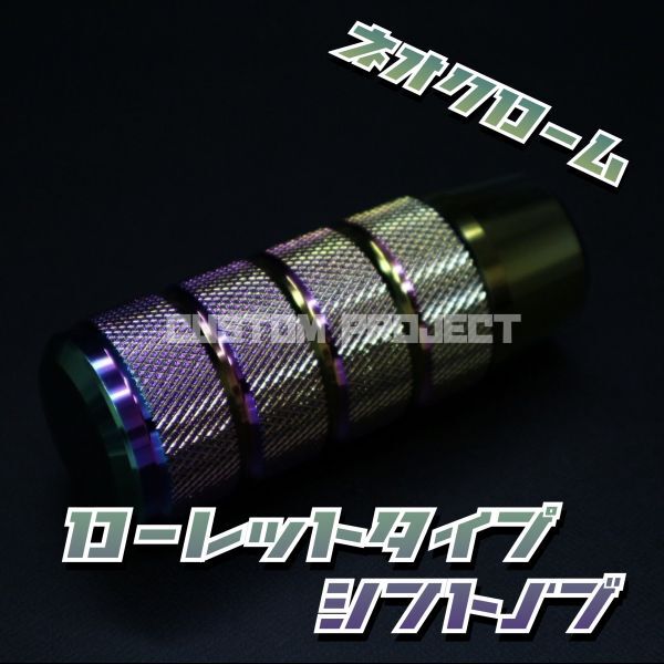 送料180円!! 汎用 M6M8M10M12 アルミ シフトノブ ローレットタイプ ネオクローム_画像2