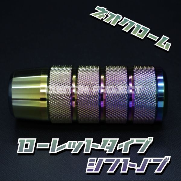 送料180円!! 汎用 M6M8M10M12 アルミ シフトノブ ローレットタイプ ネオクローム_画像3