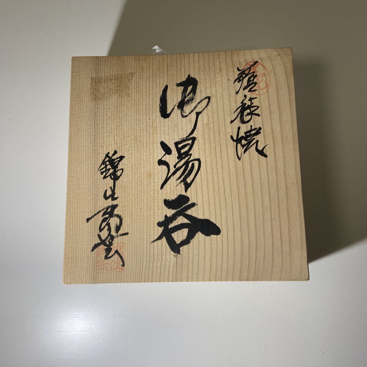 ★1円スタート★ 薩摩焼　お湯呑み 5客セット　未使用　3-4576 _画像1