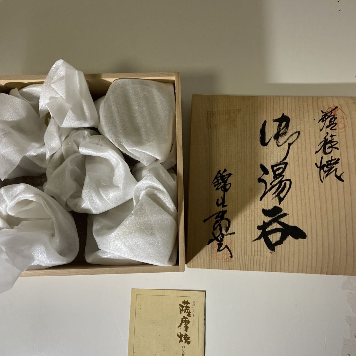 ★1円スタート★ 薩摩焼　お湯呑み 5客セット　未使用　3-4576 _画像2