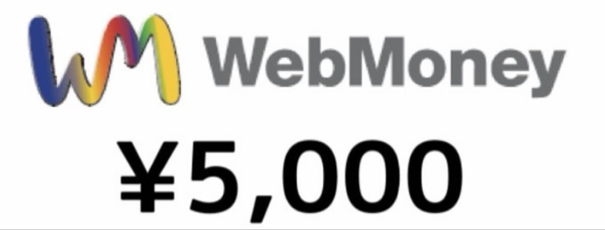 【取引ナビにてコード通知】WebMoney 5000円分_画像1