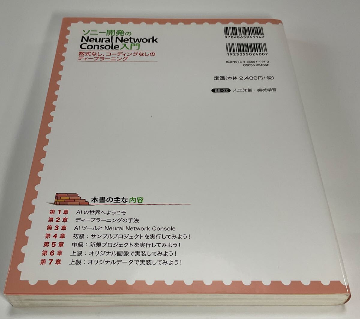 ソニー開発のNeural Network Console入門 数式なし、コーディングなしのディープラーニング 足立悠/著_画像2