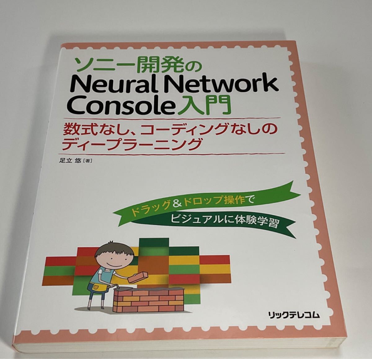 ソニー開発のNeural Network Console入門 数式なし、コーディングなしのディープラーニング 足立悠/著_画像1
