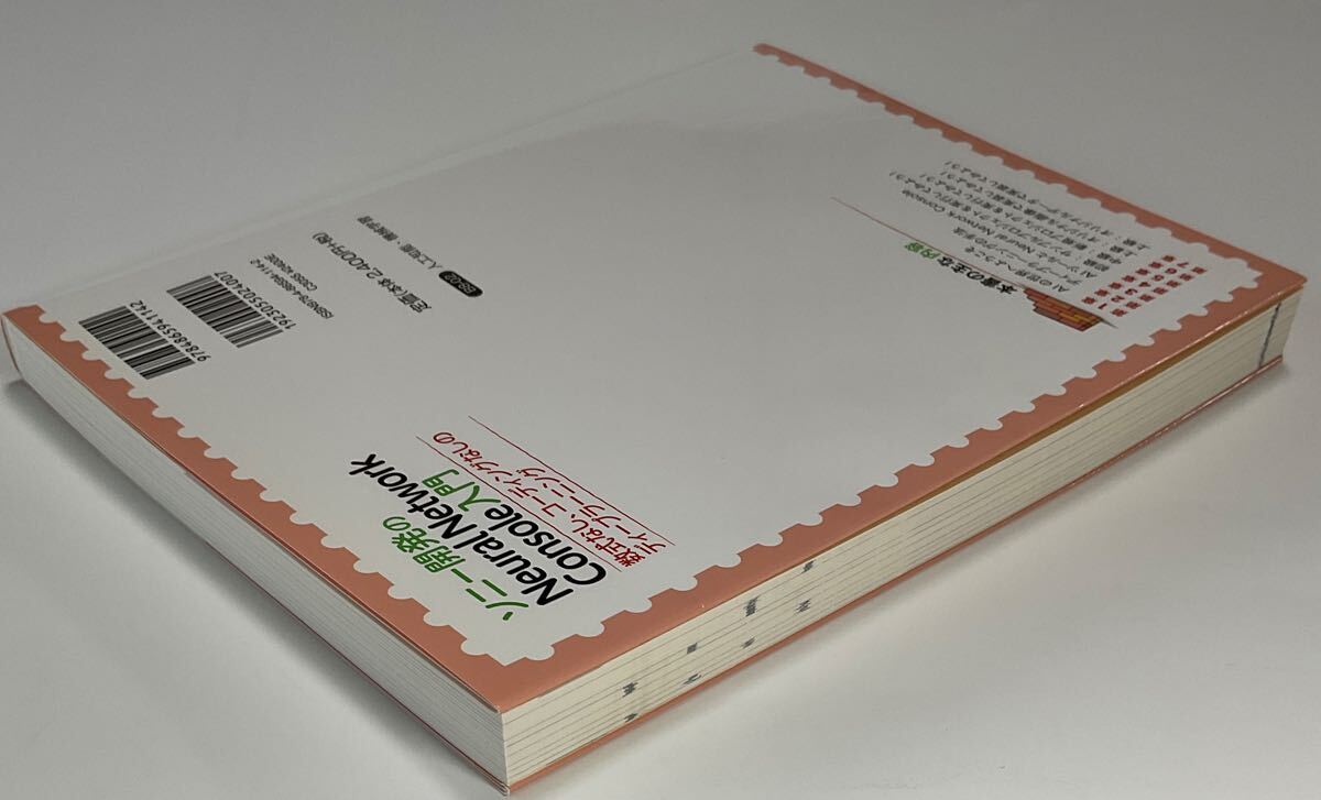 ソニー開発のNeural Network Console入門 数式なし、コーディングなしのディープラーニング 足立悠/著_画像3