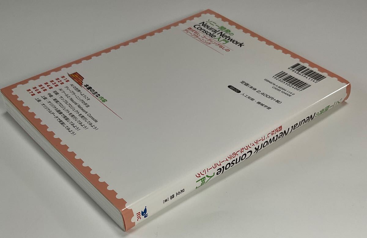 ソニー開発のNeural Network Console入門 数式なし、コーディングなしのディープラーニング 足立悠/著_画像4