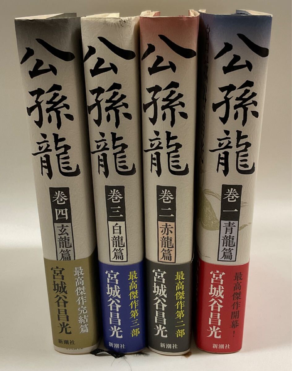 公孫龍 巻一〜巻四 宮城谷昌光_画像1