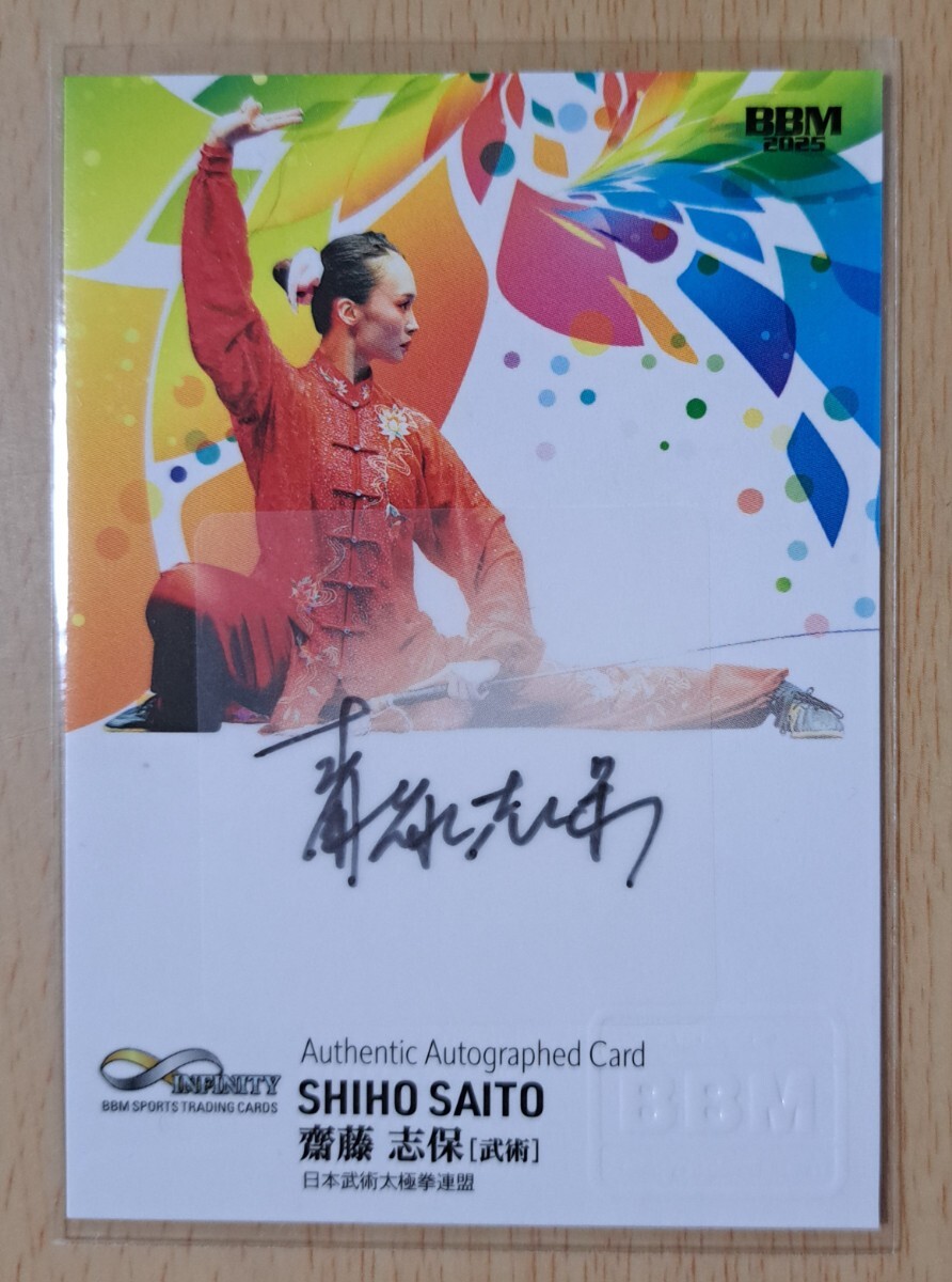 齋籐志保(武術) BBM2025インフィニティ 直筆サインカード 30枚限定 20/30_画像1