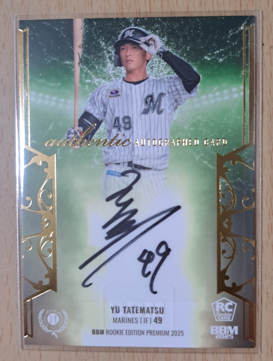 10枚限定！立松由宇(ロッテ) BBM2025ルーキーエディションプレミアム 直筆サインカード 04/10_画像1