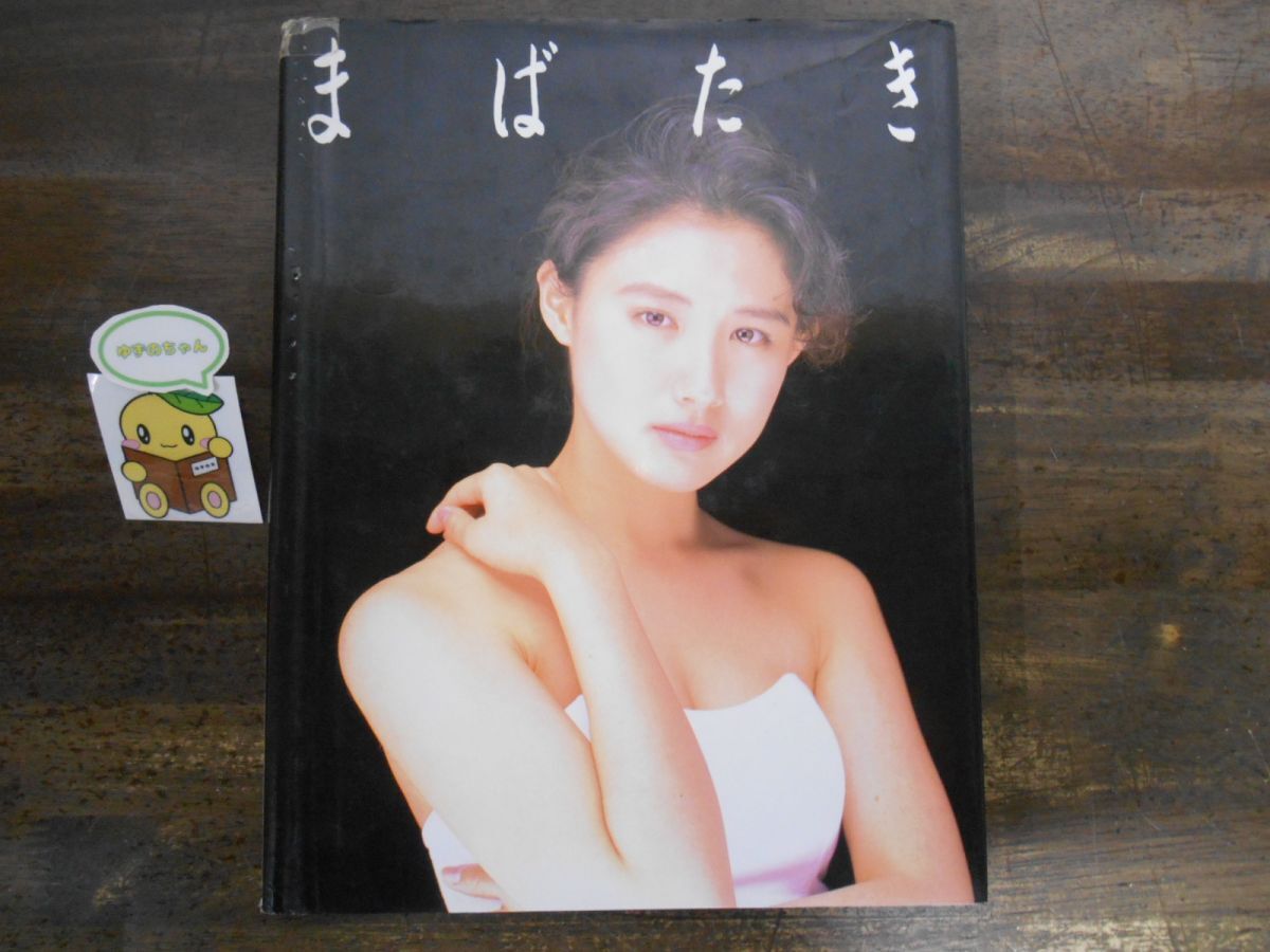 まばたき 中江有里 写真集 初版_画像1