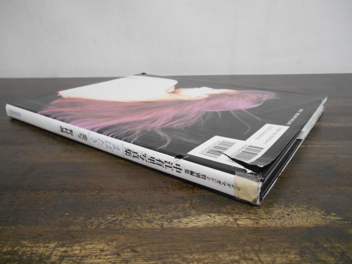 まばたき 中江有里 写真集 初版_画像4