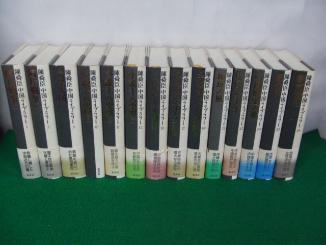 陳舜臣 中国ライブラリー 1〜3、10〜12、16〜18、21〜25　計14冊セット月報付き_画像1