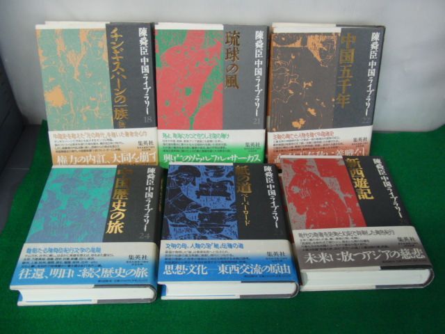 陳舜臣 中国ライブラリー 1〜3、10〜12、16〜18、21〜25　計14冊セット月報付き_画像8