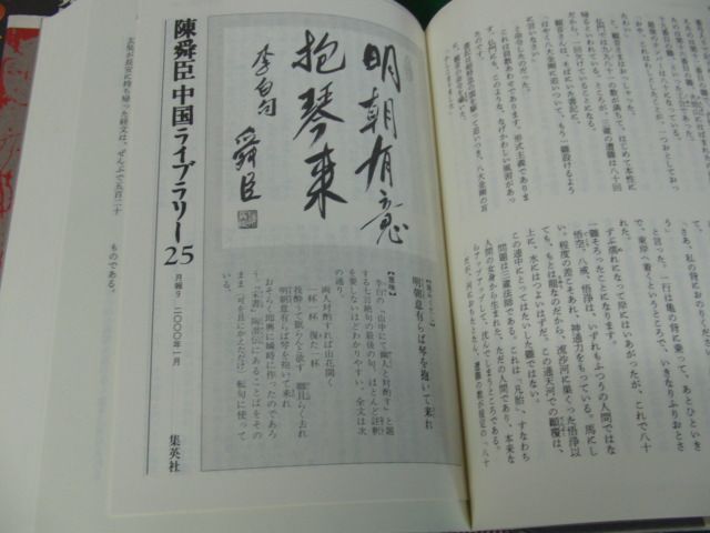 陳舜臣 中国ライブラリー 1〜3、10〜12、16〜18、21〜25　計14冊セット月報付き_画像9
