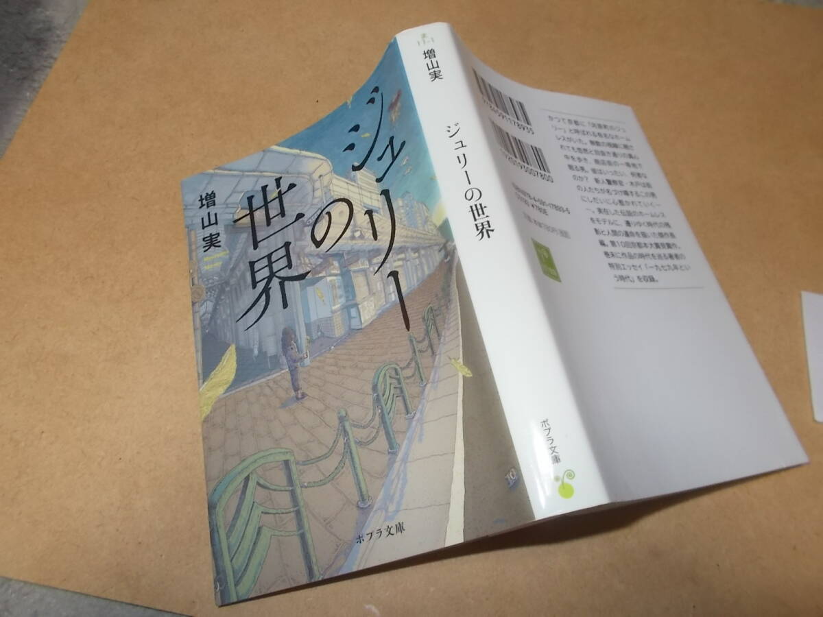ジュリーの世界　増山実(ポプラ文庫2023年)送料116円　京都河原町のジュリー！！_画像1