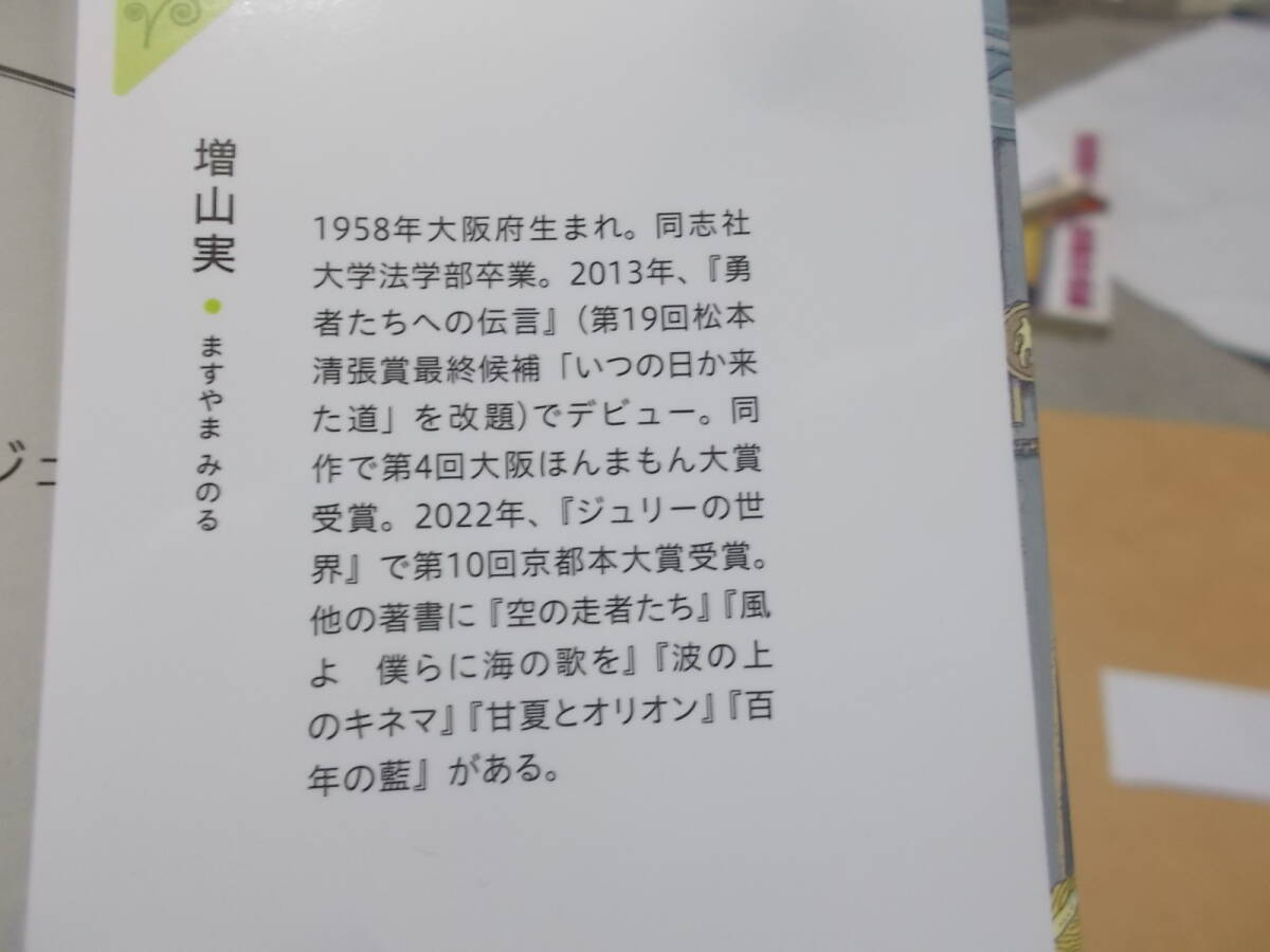 ジュリーの世界　増山実(ポプラ文庫2023年)送料116円　京都河原町のジュリー！！_画像4