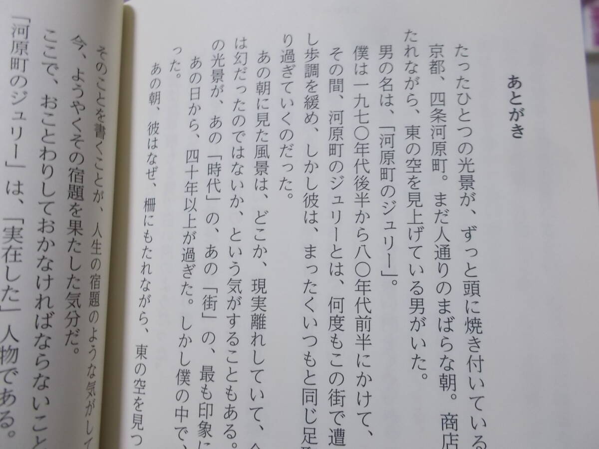 ジュリーの世界　増山実(ポプラ文庫2023年)送料116円　京都河原町のジュリー！！_画像6