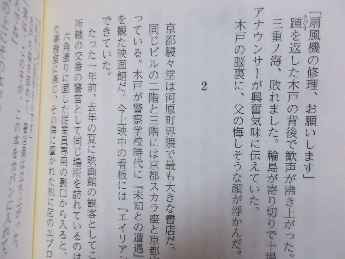 ジュリーの世界　増山実(ポプラ文庫2023年)送料116円　京都河原町のジュリー！！_画像9