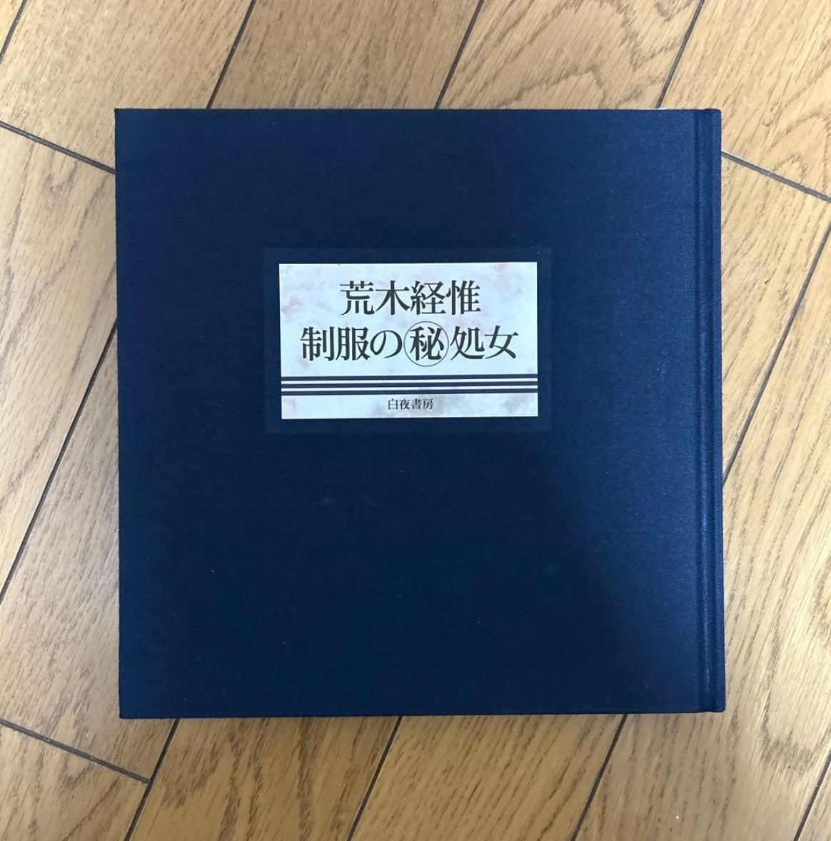 制服の処女　荒木経惟_画像1