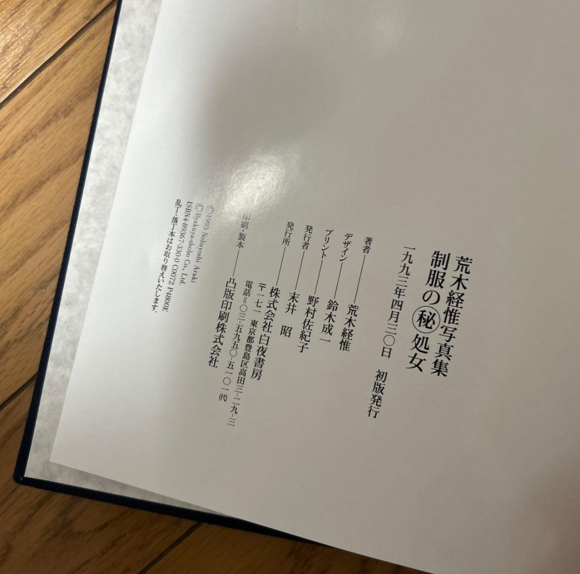 制服の処女　荒木経惟_画像5