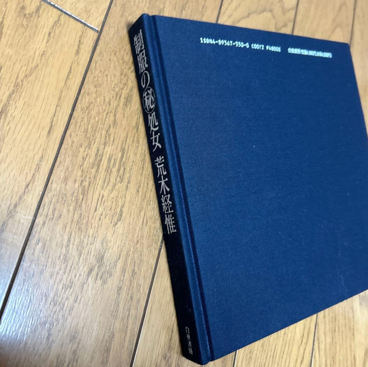 制服の処女　荒木経惟_画像3