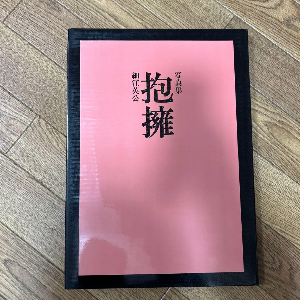 抱擁　細江英公_画像4