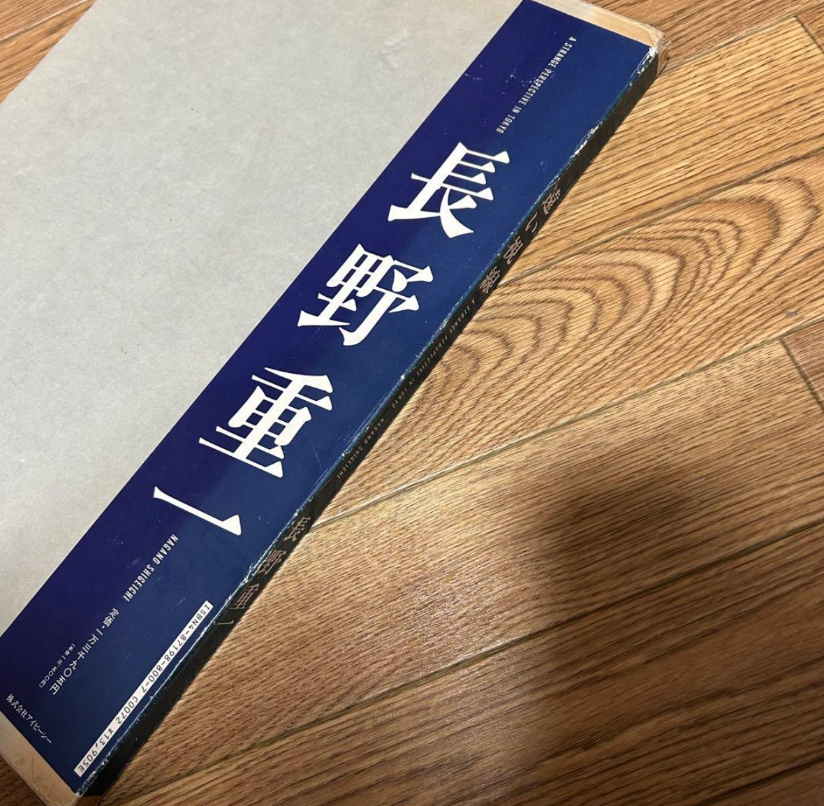 遠い視線　長野重一　サイン_画像2