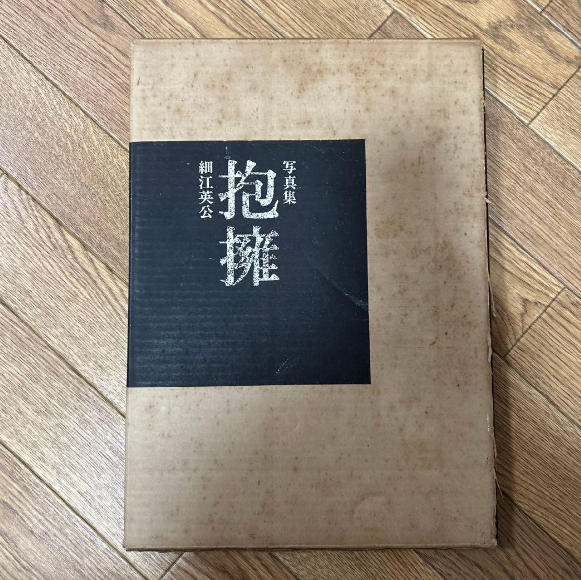 抱擁　細江英公_画像1