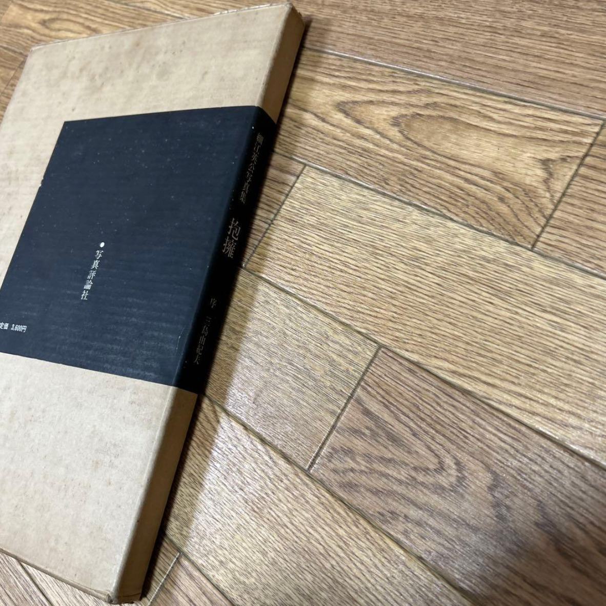 抱擁　細江英公_画像3