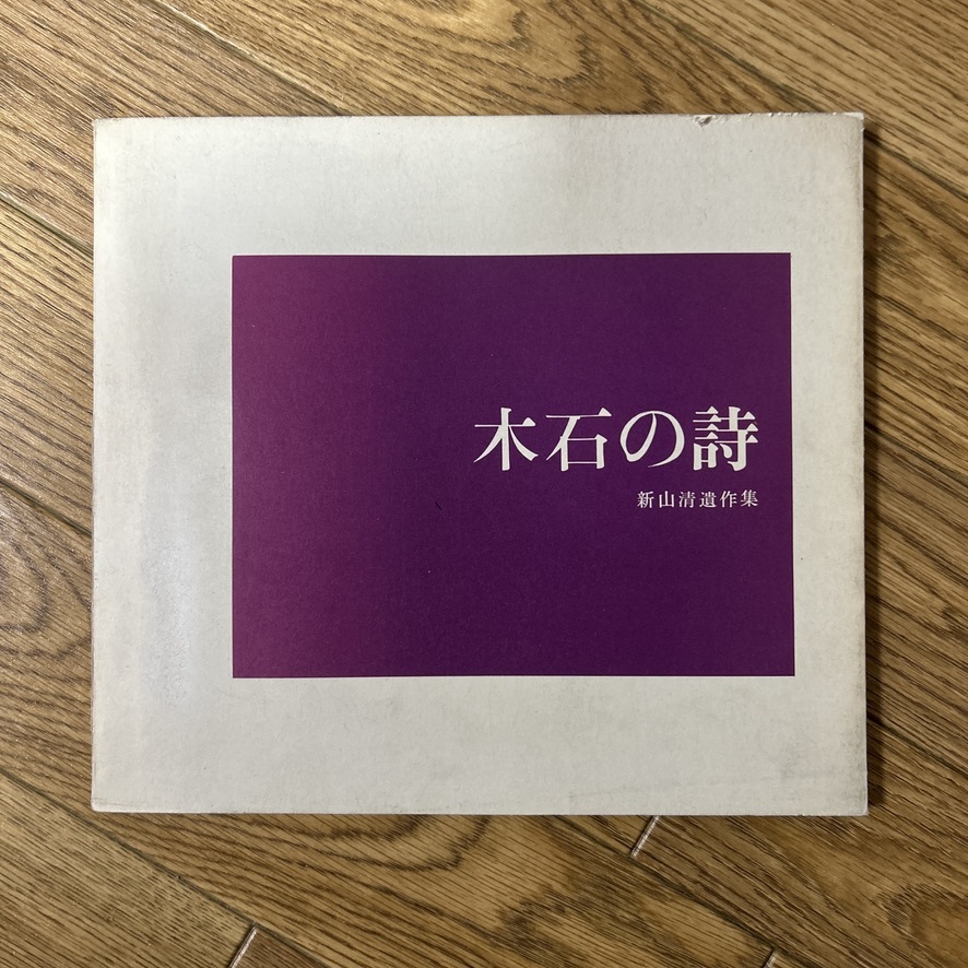 木石の詩　新山清_画像3