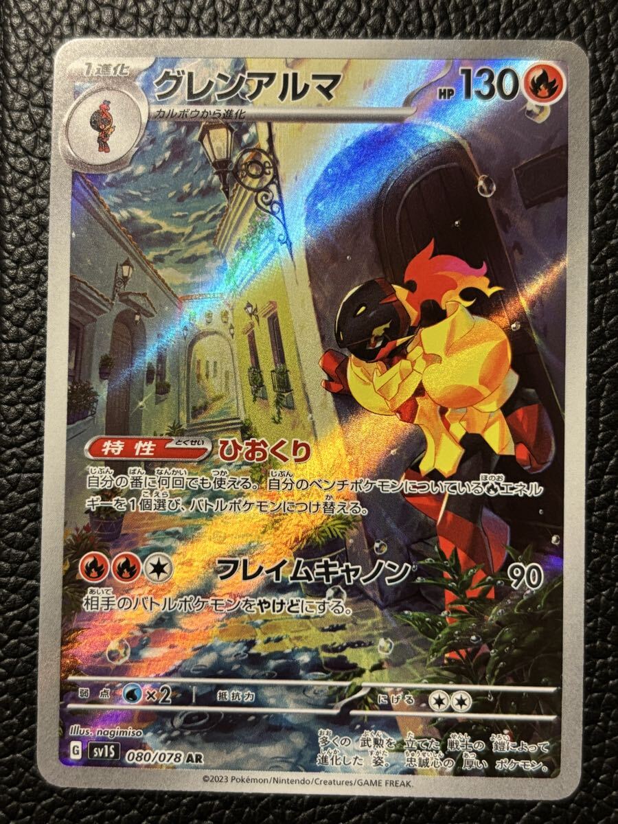 ☆ ポケモンカード　　 グレンアルマ AR_画像1