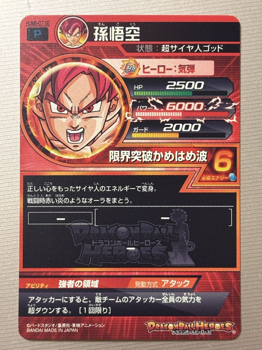 ☆ ドラゴンボールヒーローズ 　　HUM5-07 SE　孫悟空　　青P_画像2