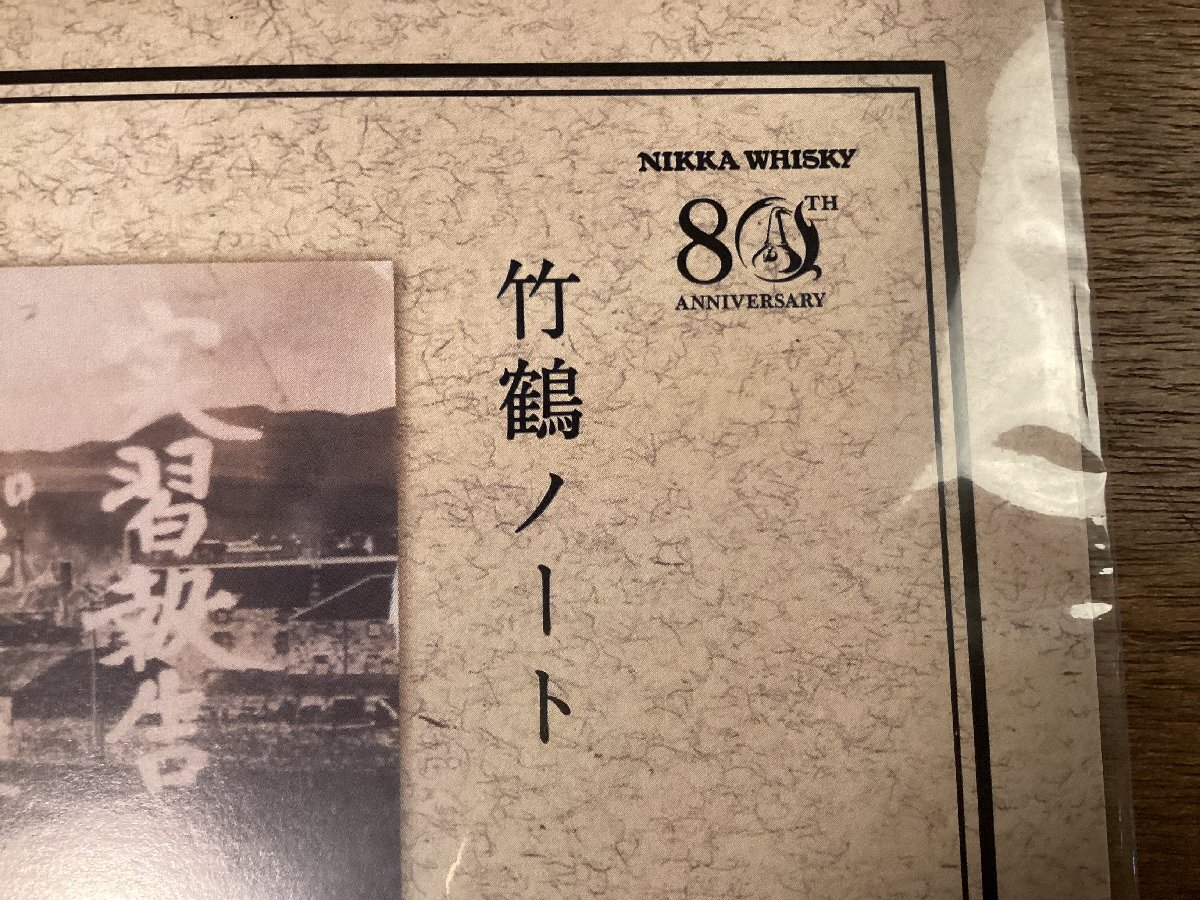 ZZ-0627■送料込■竹鶴ノート ニッカウイスキー NIKKA 80th 記念品 ノート メモ帳 帳面 ノートブック 販促品 印刷物 ●未使用品/くOKら_画像2