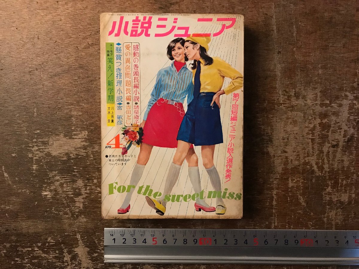 ZZ-0635■送料込■小説ジュニア 小説女学生コース 古本 雑誌 読み物 印刷物 学生向け 昭和43～44年代 ●まとめて4冊/くRIら_画像3