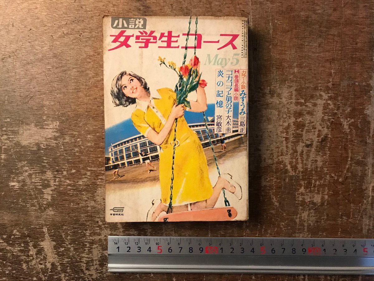 ZZ-0635■送料込■小説ジュニア 小説女学生コース 古本 雑誌 読み物 印刷物 学生向け 昭和43～44年代 ●まとめて4冊/くRIら_画像7