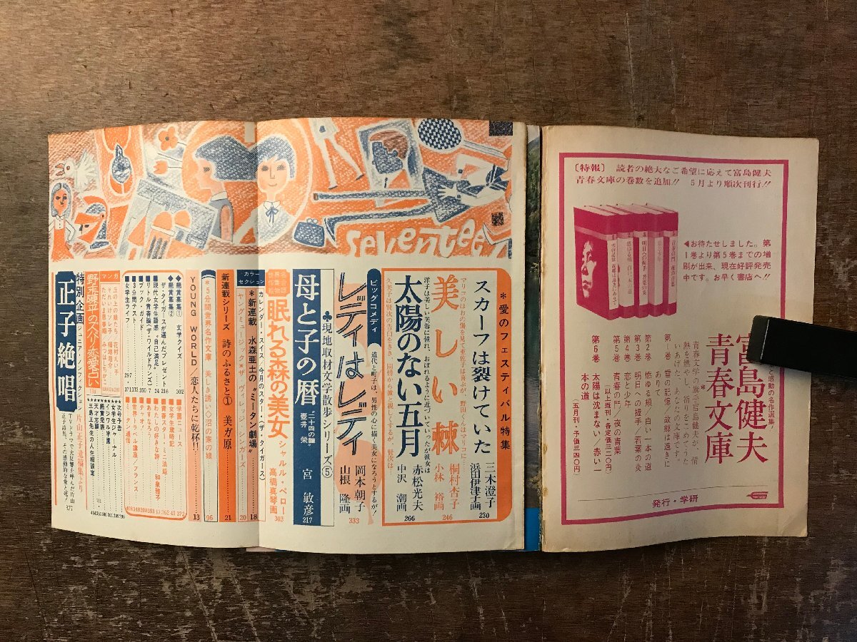 ZZ-0635■送料込■小説ジュニア 小説女学生コース 古本 雑誌 読み物 印刷物 学生向け 昭和43～44年代 ●まとめて4冊/くRIら_画像9