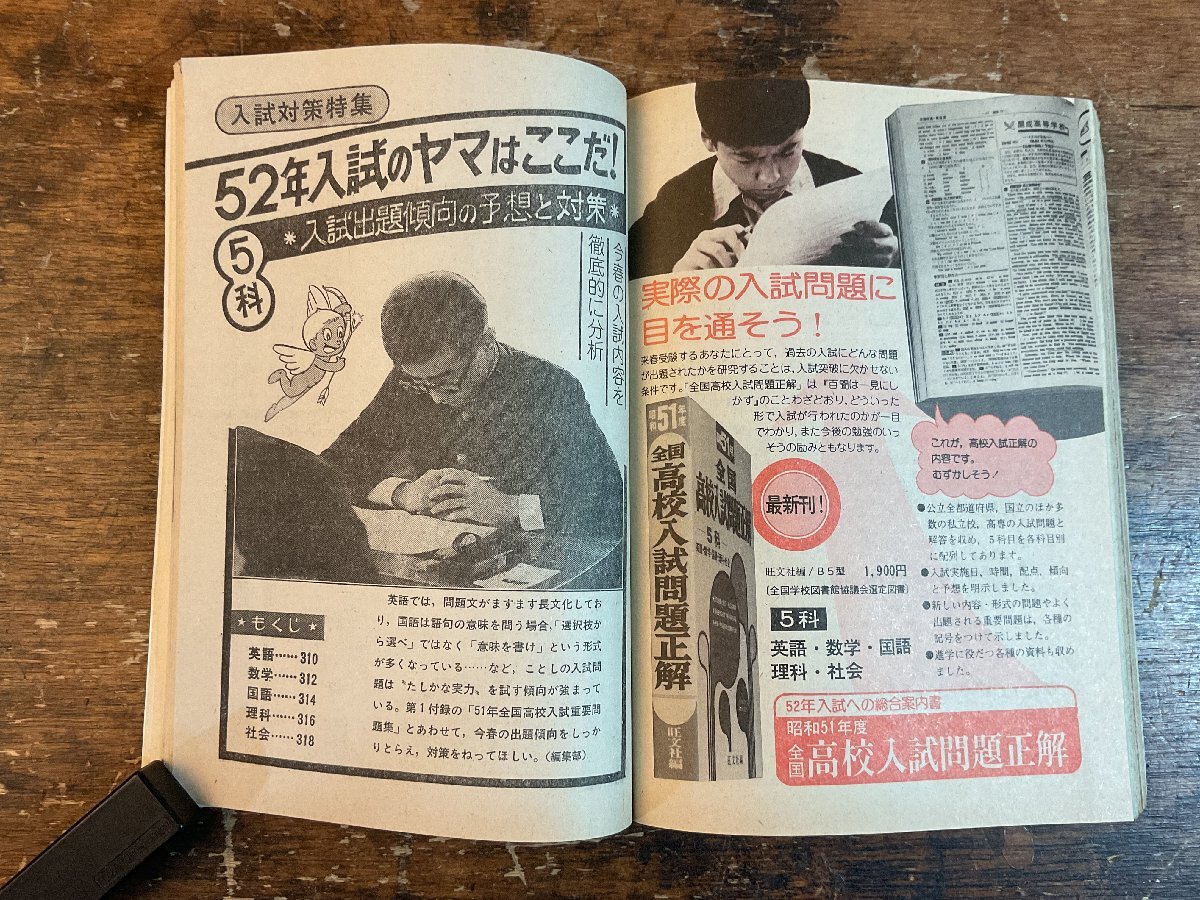 XX-6591■送料込■中三時代 1976年5月 入試 英語 数学 理科 社会 情報誌 本 雑誌 写真 古本 冊子 印刷物 404P/くISら_画像7
