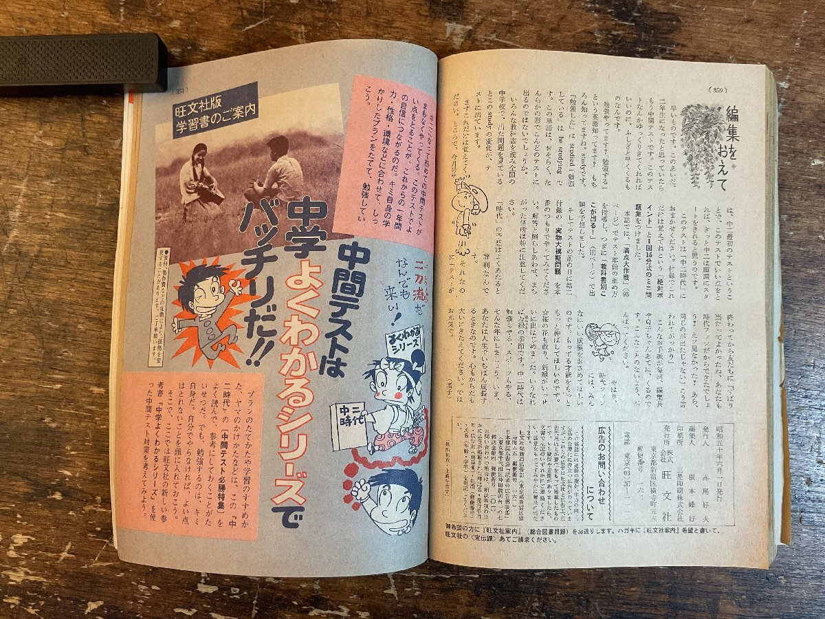 XX-6584■送料込■中二時代 1975年6月 中間テスト 英語 数学 理科 地理 情報誌 本 雑誌 写真 古本 冊子 印刷物 406P/くISら_画像7