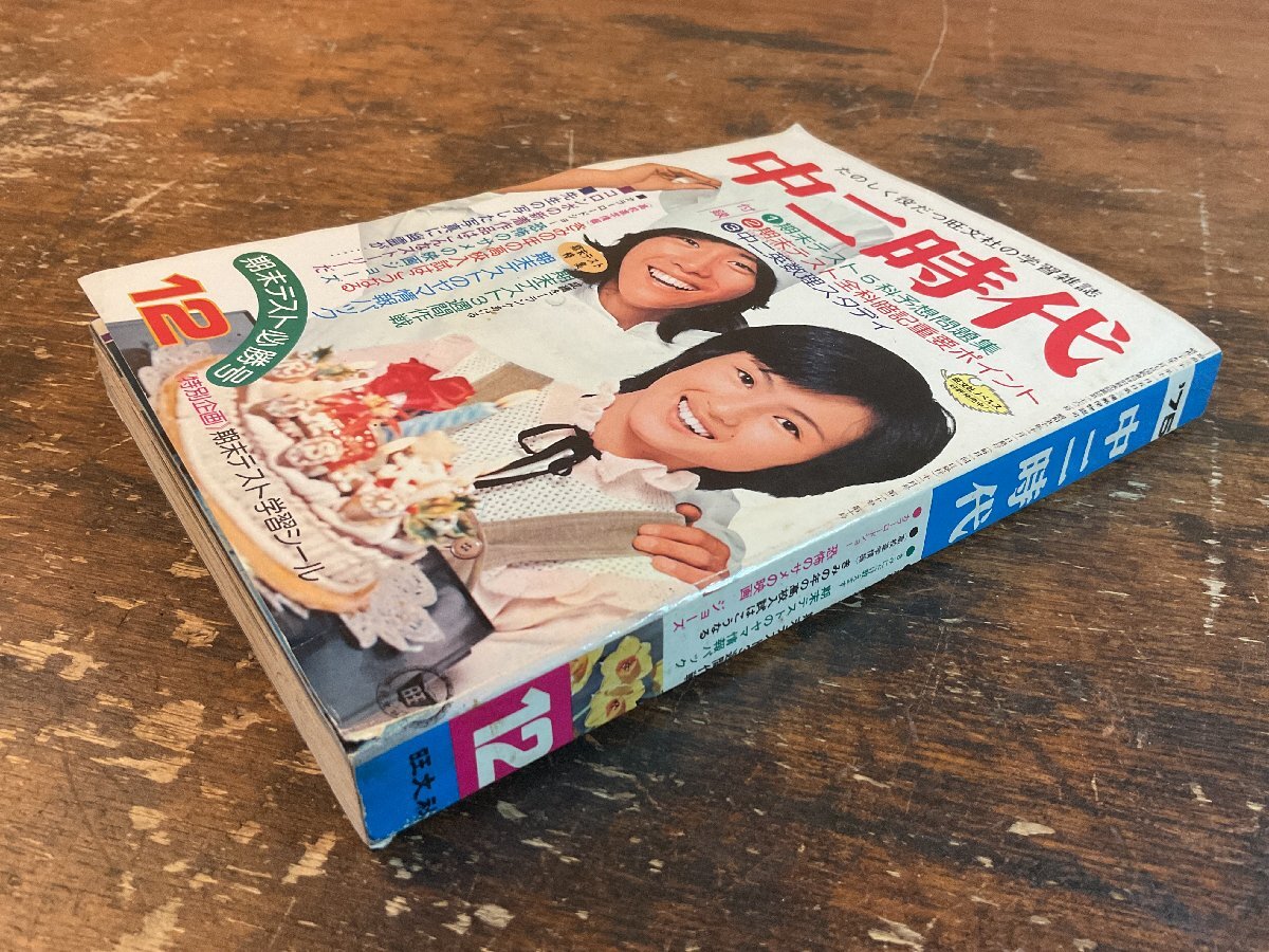 XX-6589■送料込■中二時代 1975年12月 期末テスト 英語 数学 理科 社会 情報誌 本 雑誌 写真 古本 冊子 印刷物 404P/くISら_画像2