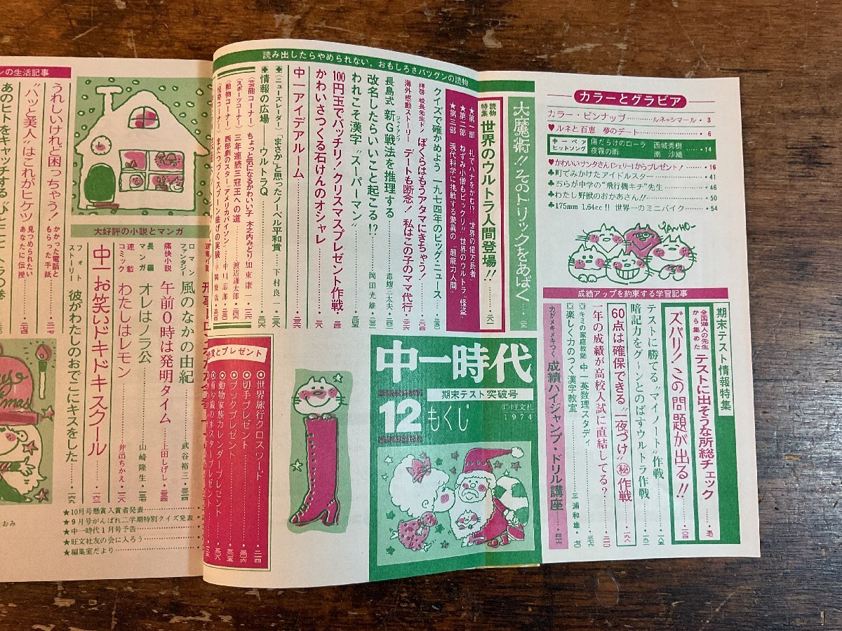 XX-6582■送料込■中一時代 1974年12月 期末テスト 英語 数学 情報誌 本 雑誌 写真 古本 冊子 印刷物 416P ●背表紙に書き込みあり/くISら_画像3