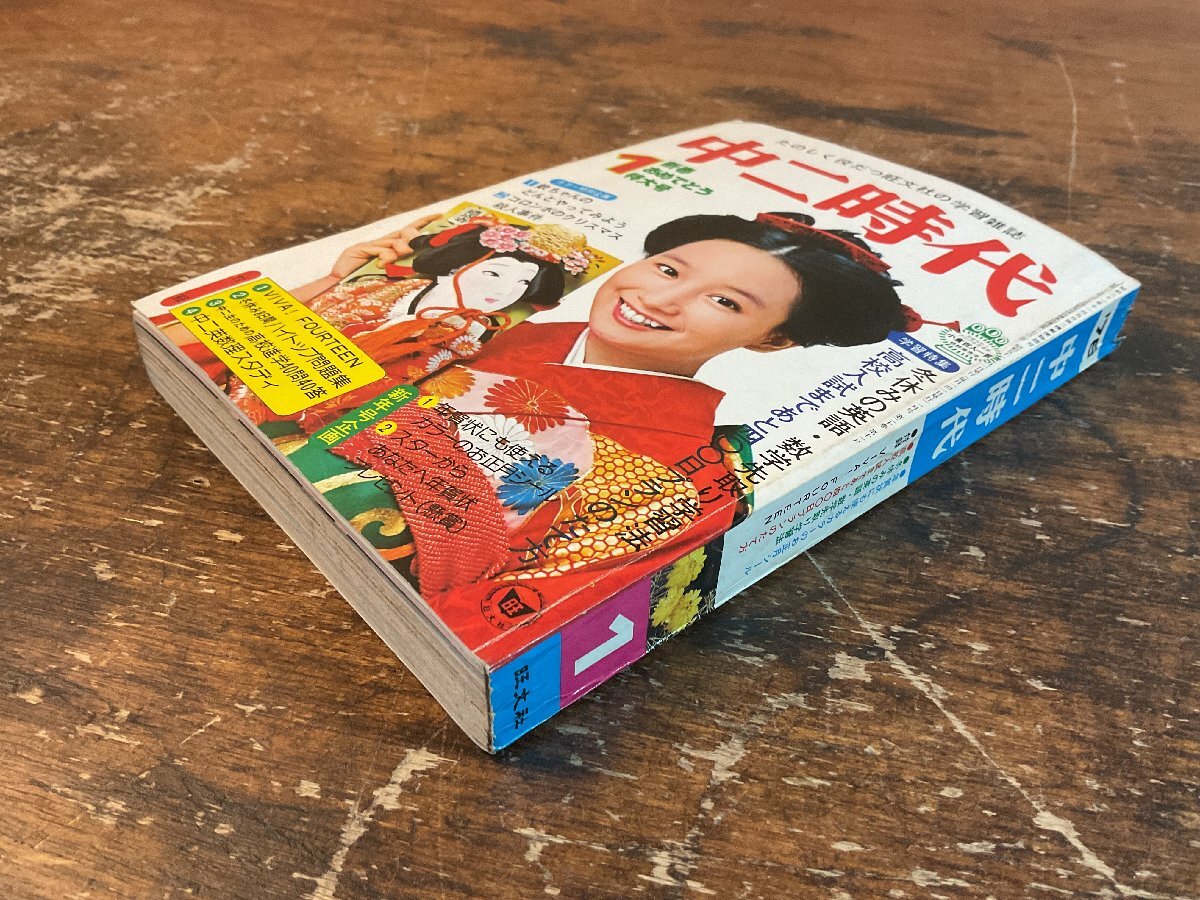 XX-6586■送料込■中二時代 1976年1月 冬休み 英語 数学 理科 歴史 地理 情報誌 本 雑誌 写真 古本 冊子 印刷物 412P/くISら_画像2
