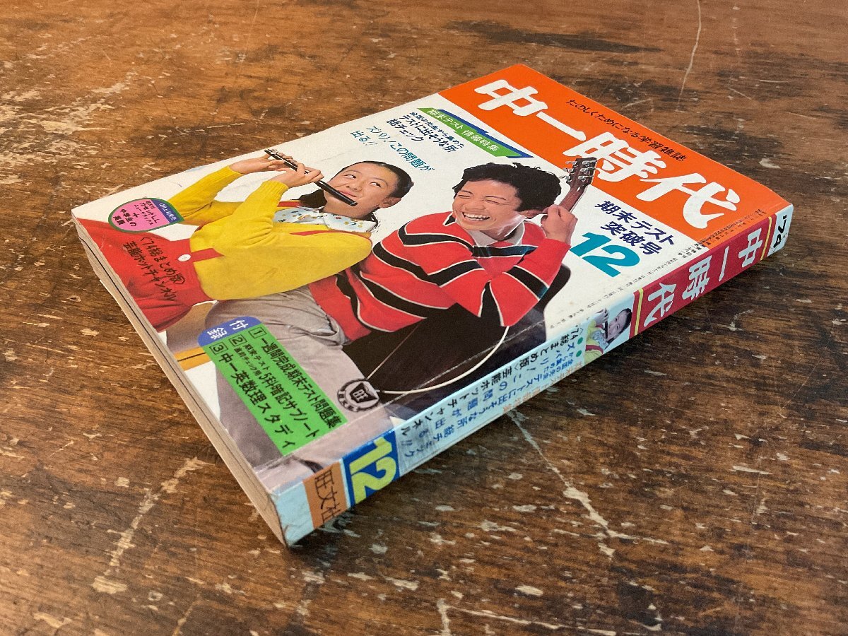 XX-6582■送料込■中一時代 1974年12月 期末テスト 英語 数学 情報誌 本 雑誌 写真 古本 冊子 印刷物 416P ●背表紙に書き込みあり/くISら_画像2