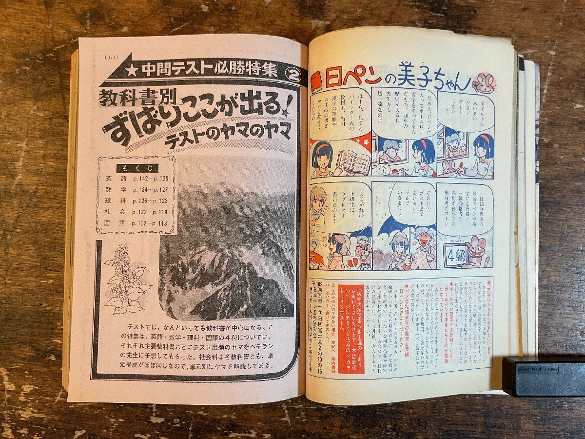 XX-6584■送料込■中二時代 1975年6月 中間テスト 英語 数学 理科 地理 情報誌 本 雑誌 写真 古本 冊子 印刷物 406P/くISら_画像5