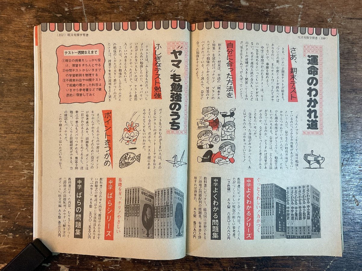 XX-6589■送料込■中二時代 1975年12月 期末テスト 英語 数学 理科 社会 情報誌 本 雑誌 写真 古本 冊子 印刷物 404P/くISら_画像7