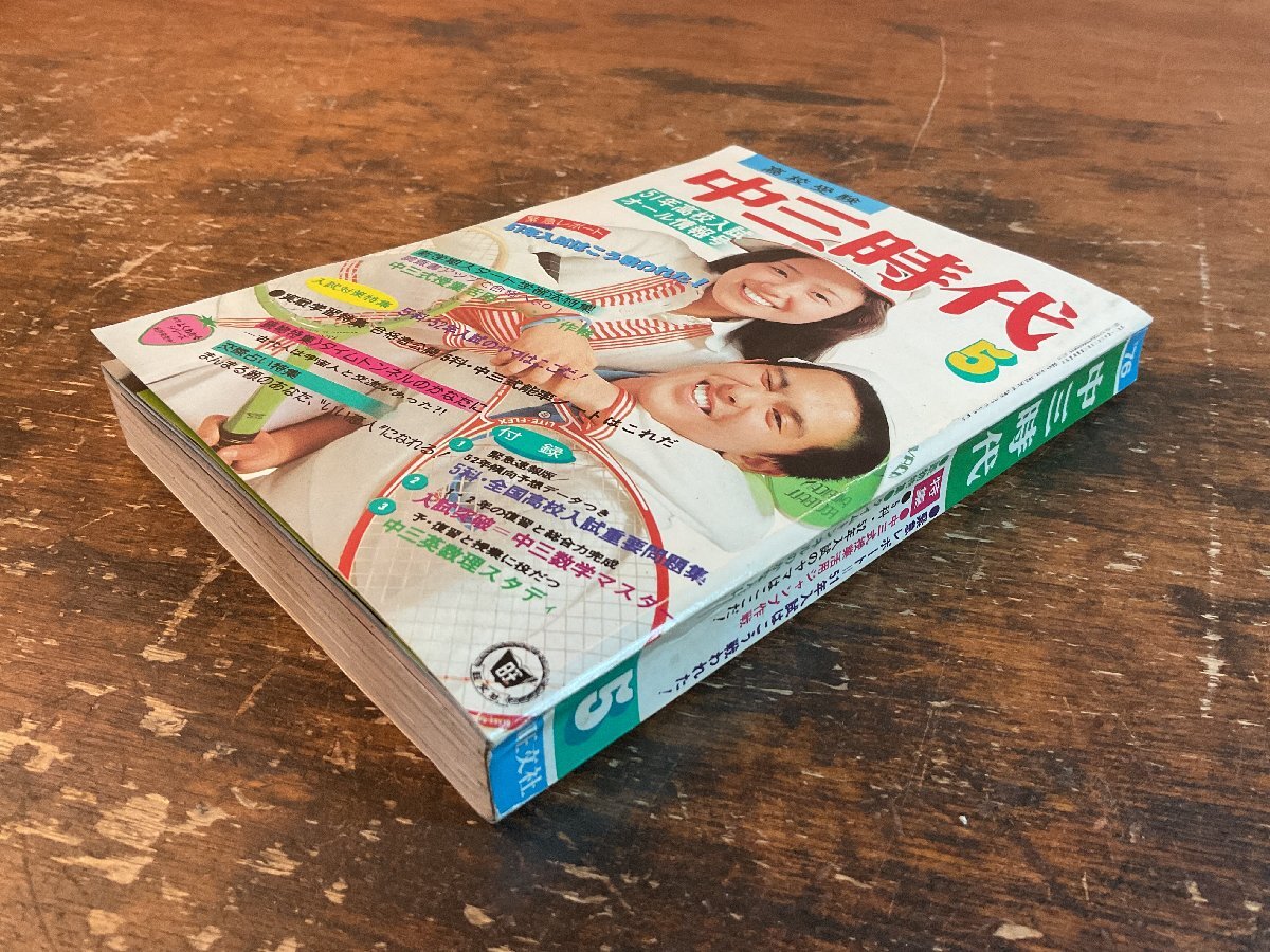 XX-6591■送料込■中三時代 1976年5月 入試 英語 数学 理科 社会 情報誌 本 雑誌 写真 古本 冊子 印刷物 404P/くISら_画像2