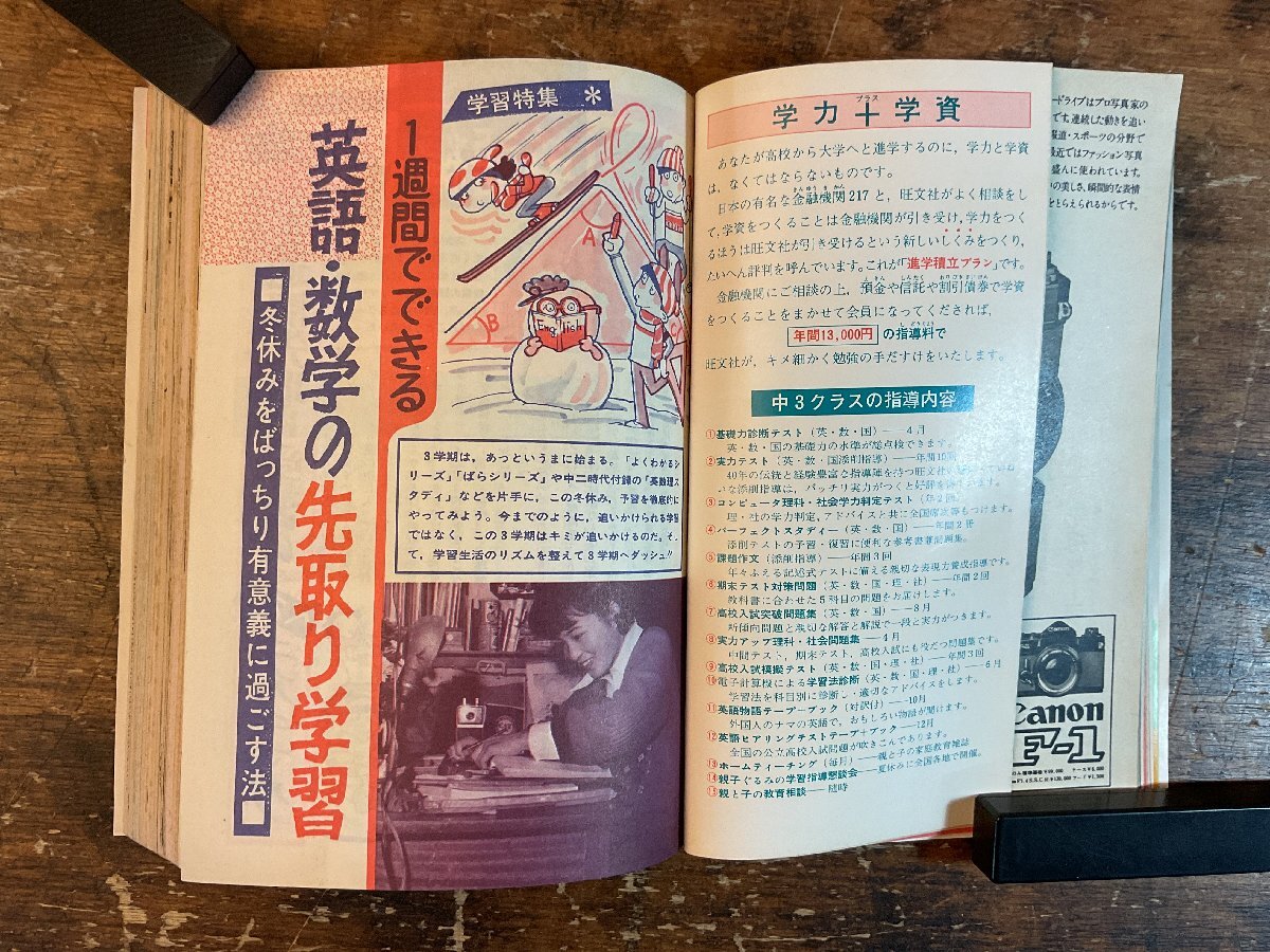 XX-6586■送料込■中二時代 1976年1月 冬休み 英語 数学 理科 歴史 地理 情報誌 本 雑誌 写真 古本 冊子 印刷物 412P/くISら_画像4