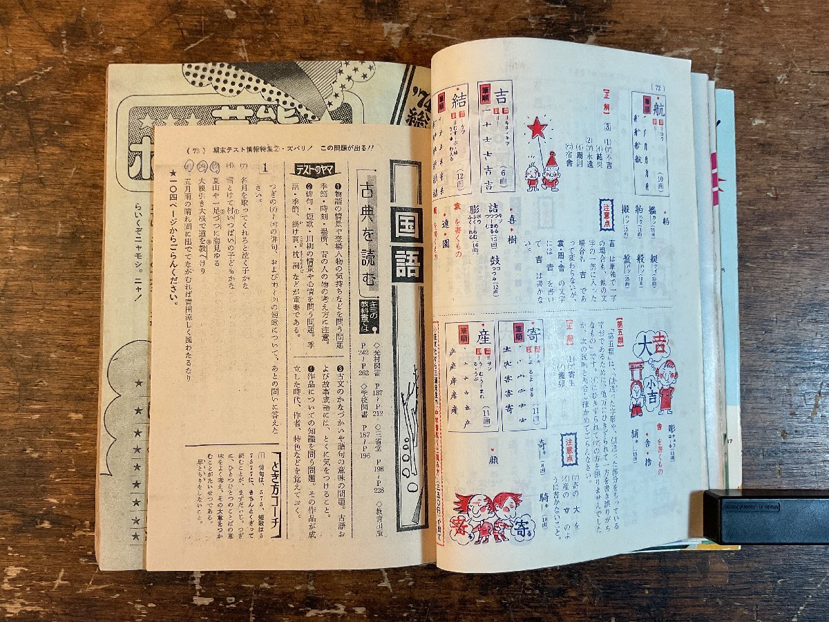XX-6582■送料込■中一時代 1974年12月 期末テスト 英語 数学 情報誌 本 雑誌 写真 古本 冊子 印刷物 416P ●背表紙に書き込みあり/くISら_画像6