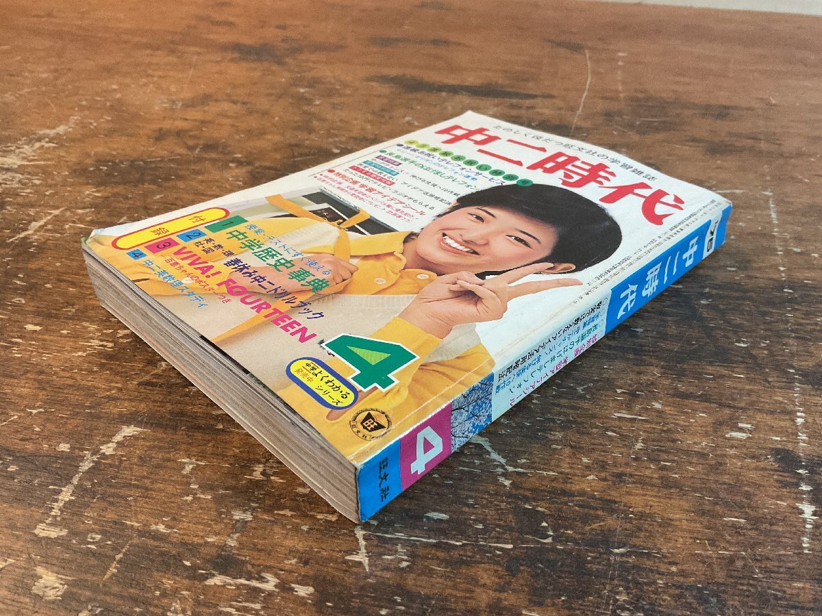 XX-6588■送料込■中二時代 1975年4月 進級 英語 数学 理科 社会 情報誌 本 雑誌 写真 古本 冊子 印刷物 384P/くISら_画像2