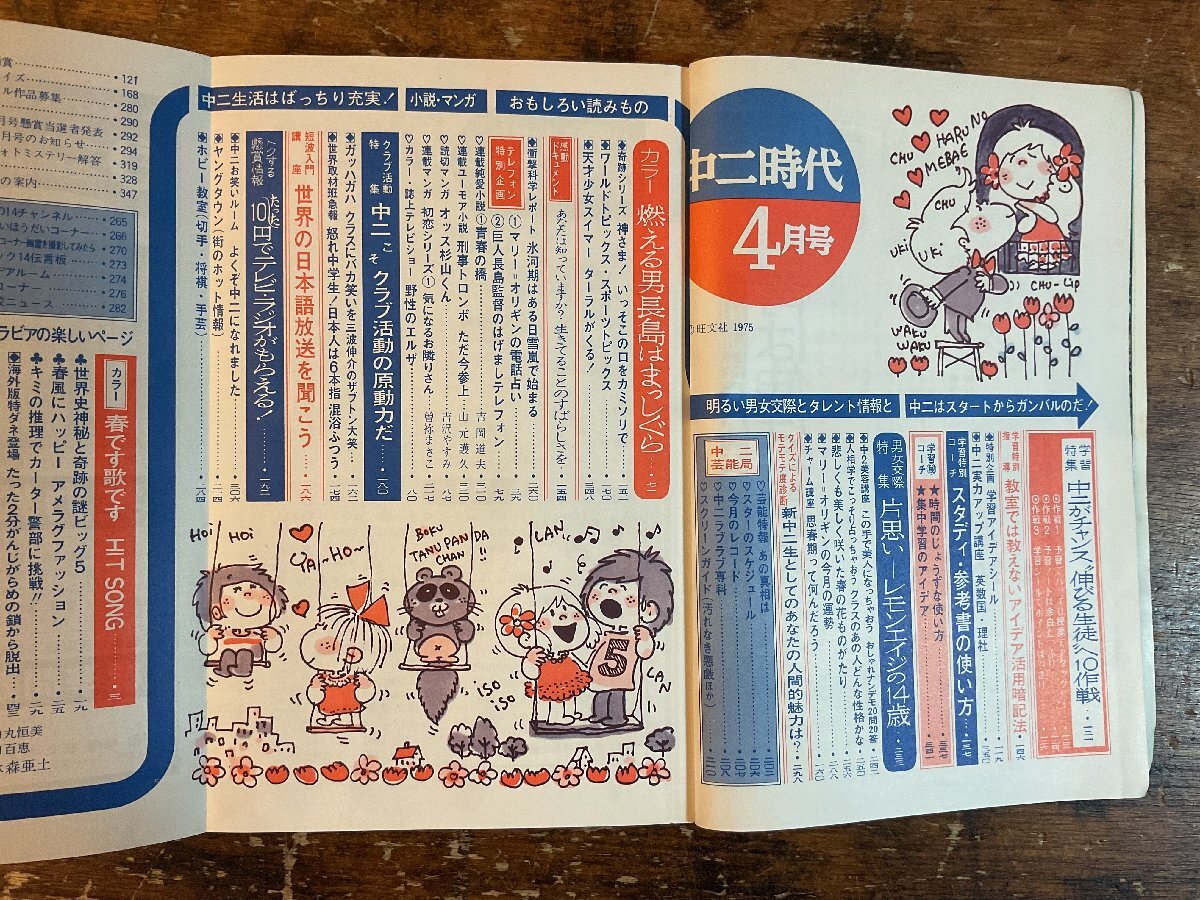 XX-6588■送料込■中二時代 1975年4月 進級 英語 数学 理科 社会 情報誌 本 雑誌 写真 古本 冊子 印刷物 384P/くISら_画像3