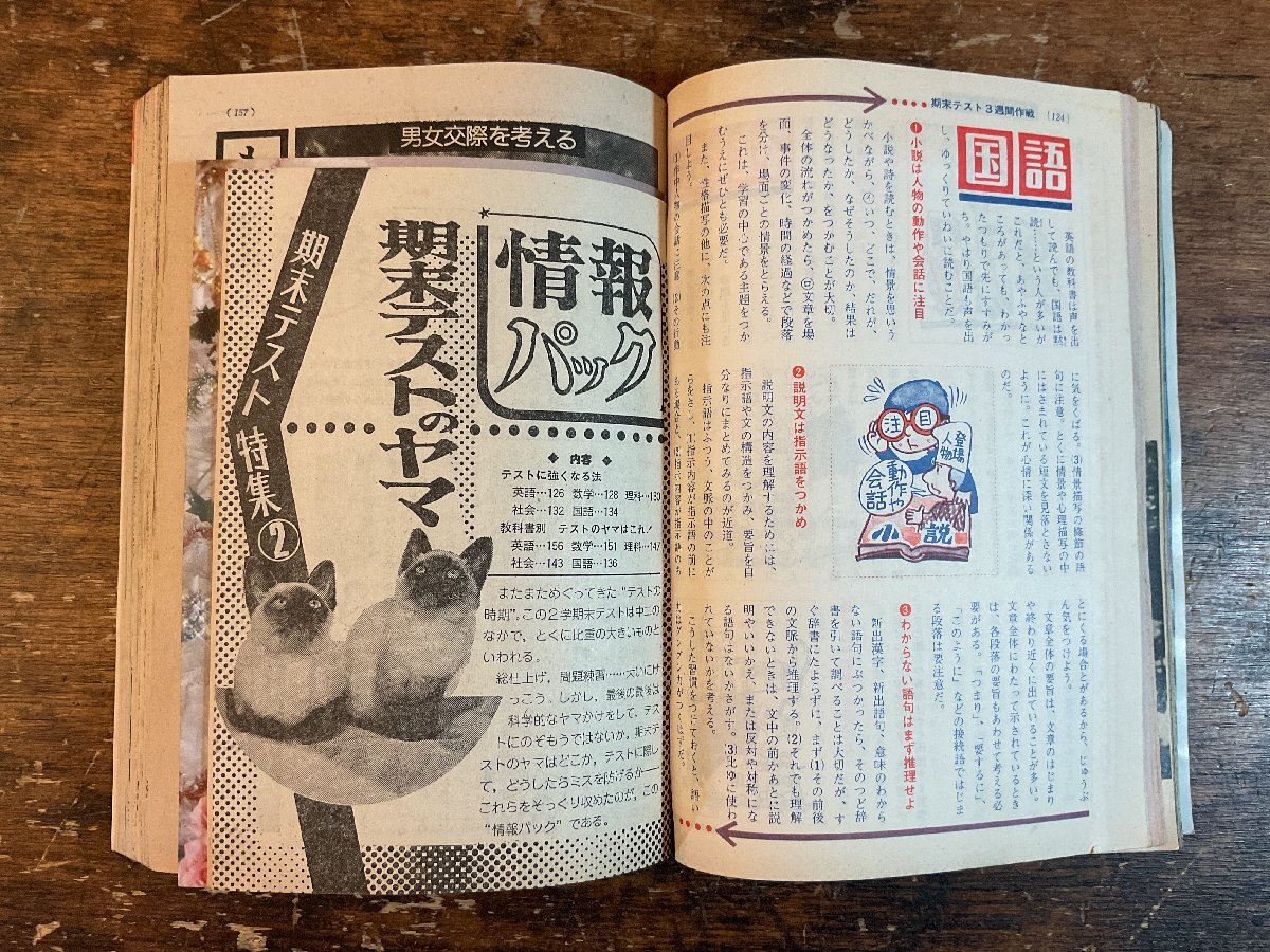 XX-6589■送料込■中二時代 1975年12月 期末テスト 英語 数学 理科 社会 情報誌 本 雑誌 写真 古本 冊子 印刷物 404P/くISら_画像5