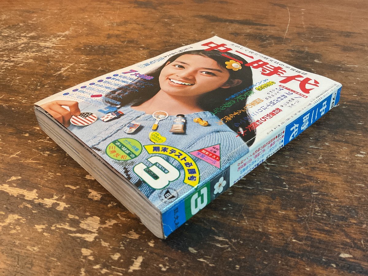 XX-6587■送料込■中二時代 1976年3月 期末テスト 英語 数学 理科 社会 情報誌 本 雑誌 写真 古本 冊子 印刷物 386P/くISら_画像2
